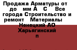 Продажа Арматуры от 6 до 32мм А500С  - Все города Строительство и ремонт » Материалы   . Ненецкий АО,Харьягинский п.